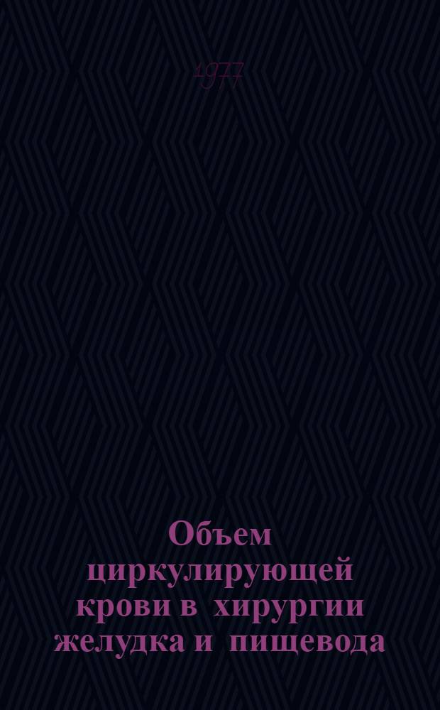 Объем циркулирующей крови в хирургии желудка и пищевода : Автореф. дис. на соиск. учен. степени канд. мед. наук : (14.00.37)