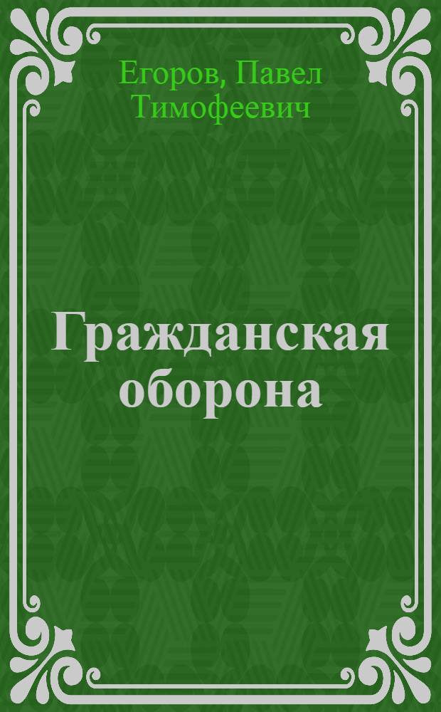 Гражданская оборона : Учебник для вузов