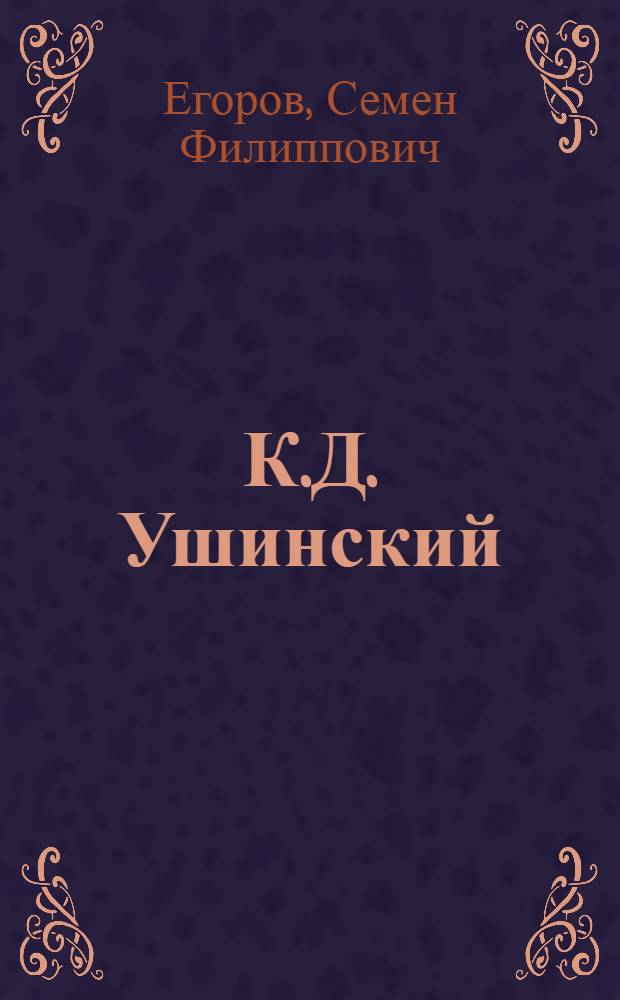 К.Д. Ушинский