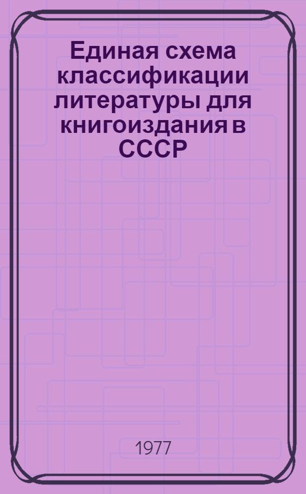 Единая схема классификации литературы для книгоиздания в СССР