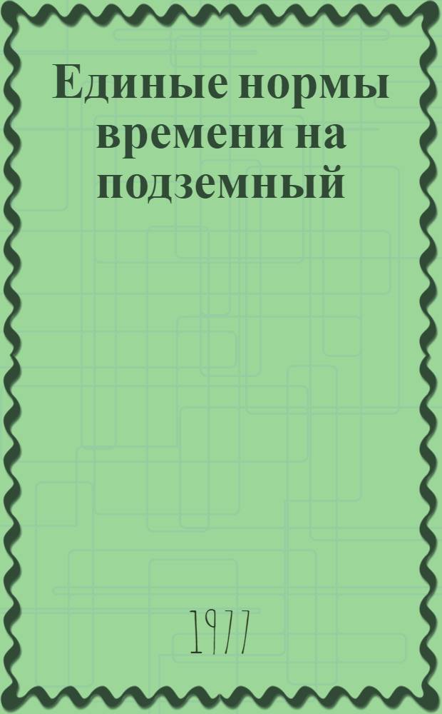 Единые нормы времени на подземный (текущий) ремонт скважин : Утв. М-вом нефт. пром-сти 16.09.77