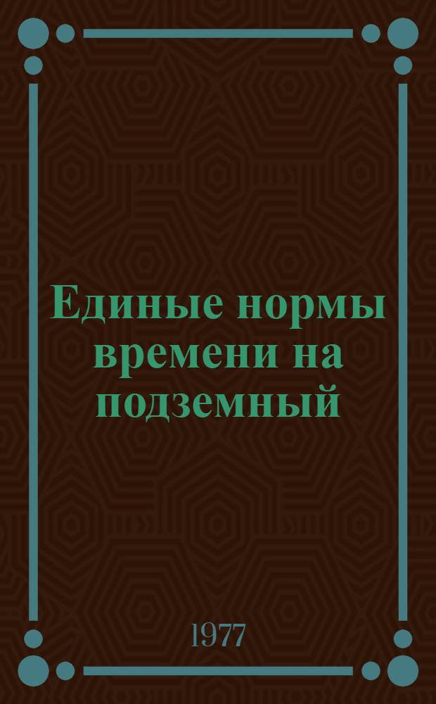 Единые нормы времени на подземный (текущий) ремонт скважин : [Утв. М-вом нефт. пром-сти 16.09.77]. Ч. 1