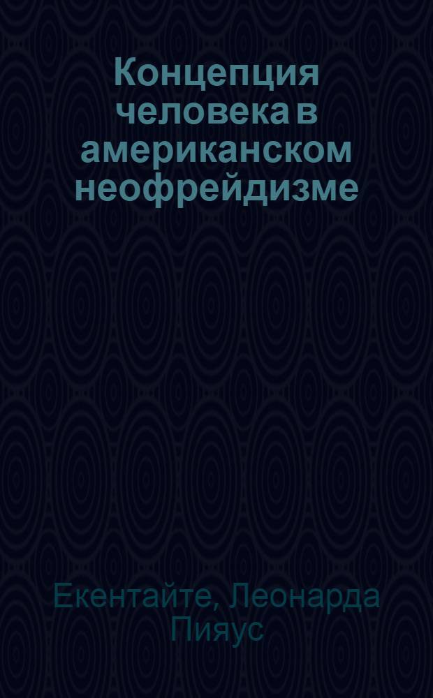 Концепция человека в американском неофрейдизме : (Критич. анализ теорий К. Хорни, Г. Салливена, Э. Фромма) : Автореф. дис. на соиск. учен. степени канд. филос. наук : (09.00.03)