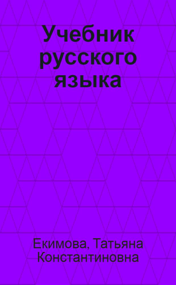 Учебник русского языка : Для 9 кл. эст. школы