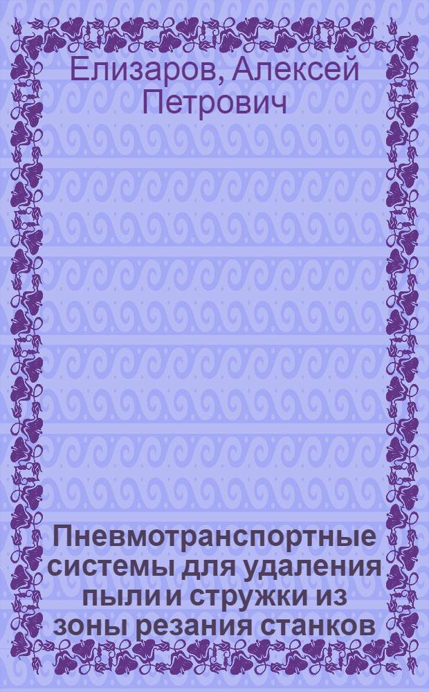 Пневмотранспортные системы для удаления пыли и стружки из зоны резания станков : (Опыт проектирования и внедрения)