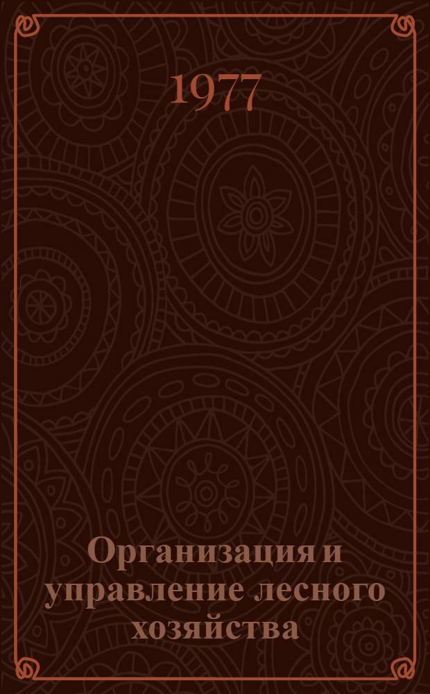 Организация и управление лесного хозяйства : Лекция для студентов-заочников лесохоз. и инж.-экон. фак. (специальности 1512 и 1719). Ч. 2
