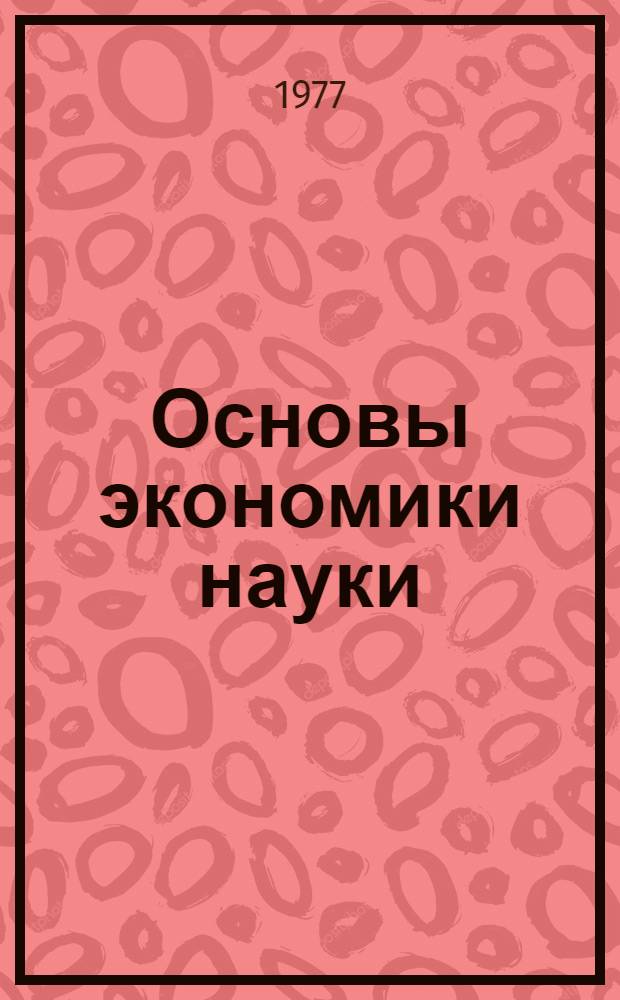 Основы экономики науки : (Полит.-экон. аспект)