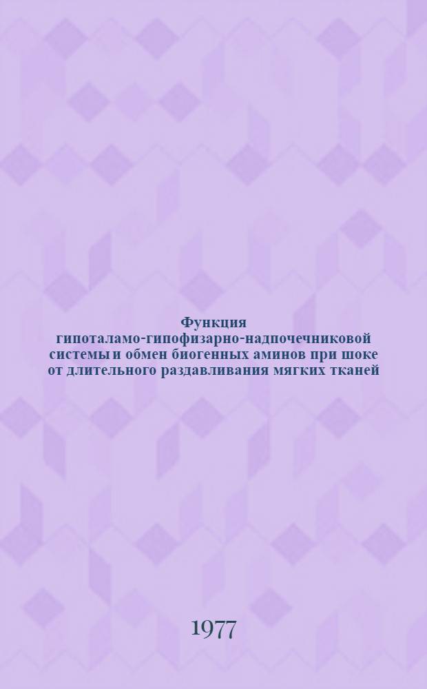 Функция гипоталамо-гипофизарно-надпочечниковой системы и обмен биогенных аминов при шоке от длительного раздавливания мягких тканей : (Эксперим. исследование) : Автореф. дис. на соиск. учен. степени д-ра мед. наук : (14.00.16)