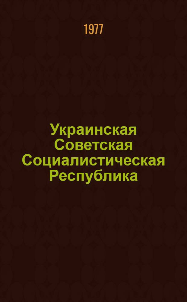 Украинская Советская Социалистическая Республика