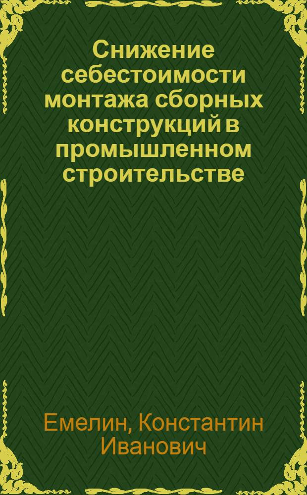 Снижение себестоимости монтажа сборных конструкций в промышленном строительстве