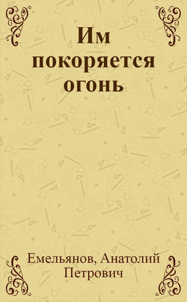 Им покоряется огонь