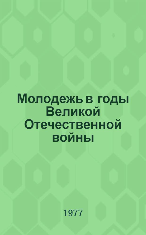 Молодежь в годы Великой Отечественной войны