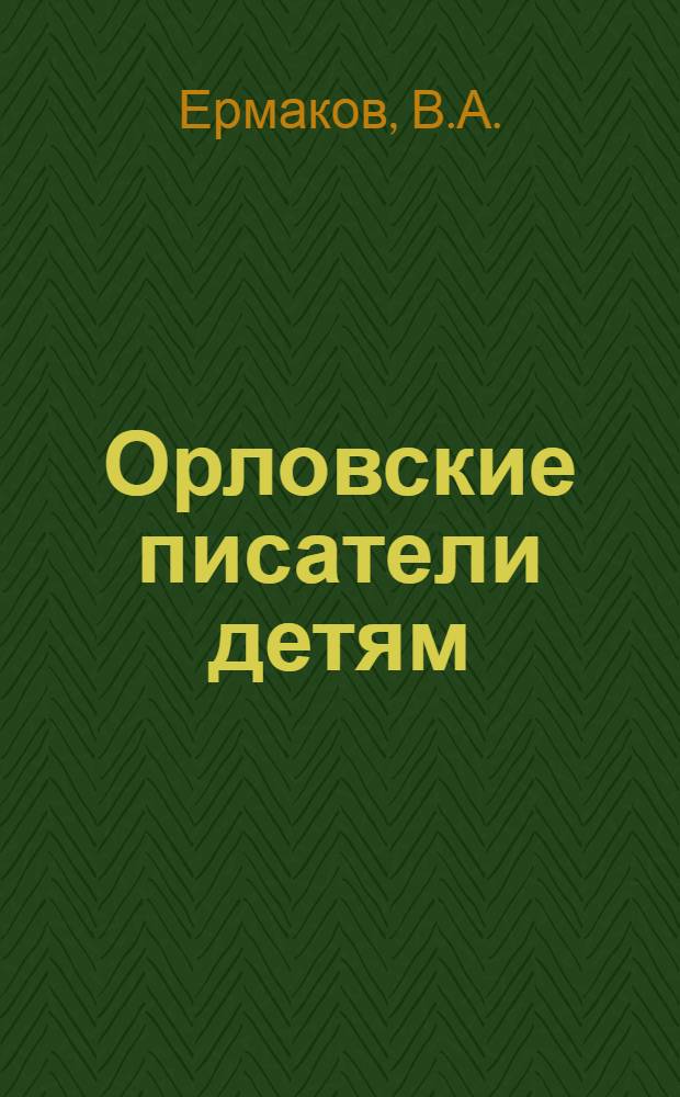 Орловские писатели детям : 4-8-й кл