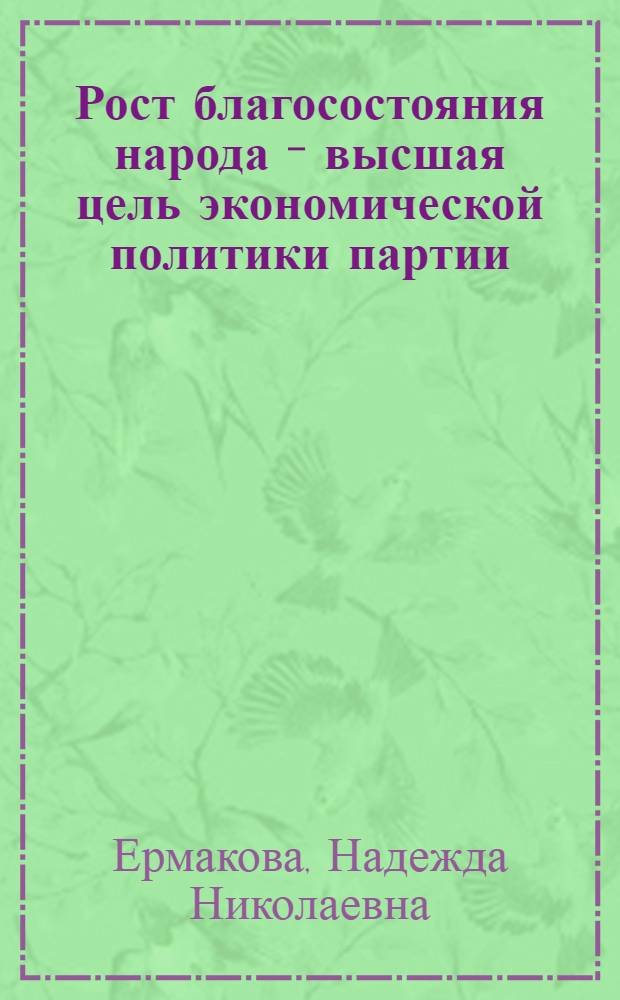 Рост благосостояния народа - высшая цель экономической политики партии