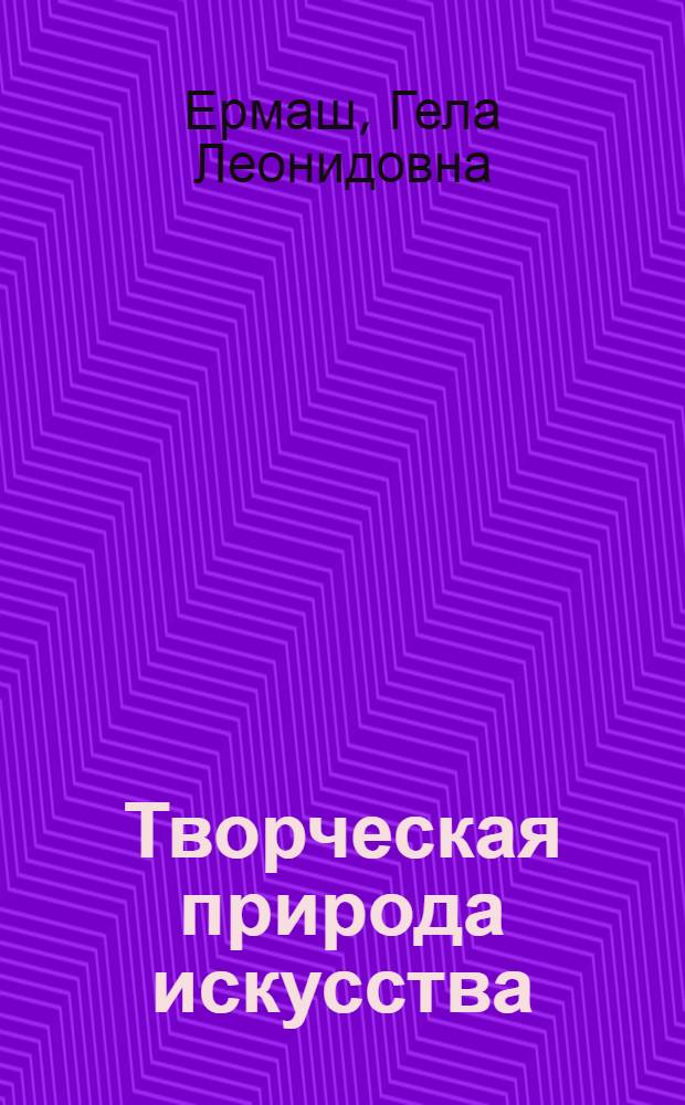 Творческая природа искусства