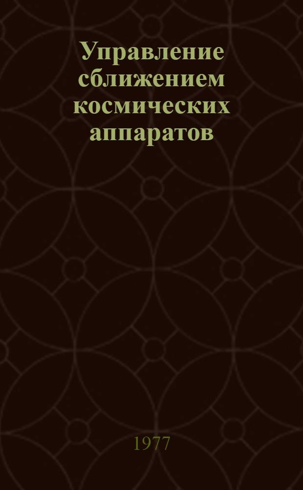 Управление сближением космических аппаратов