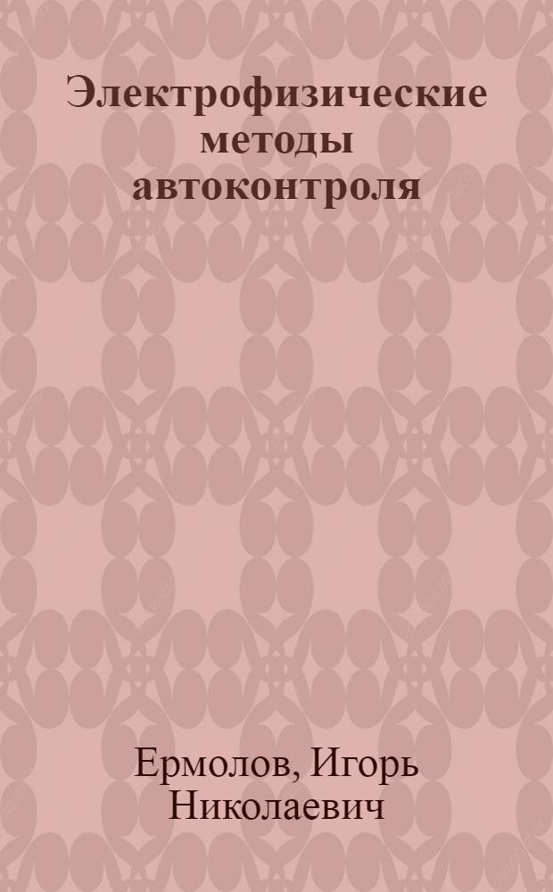 Электрофизические методы автоконтроля : Учеб. пособие