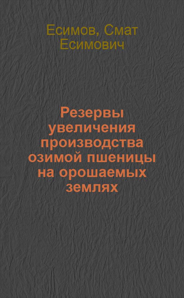 Резервы увеличения производства озимой пшеницы на орошаемых землях