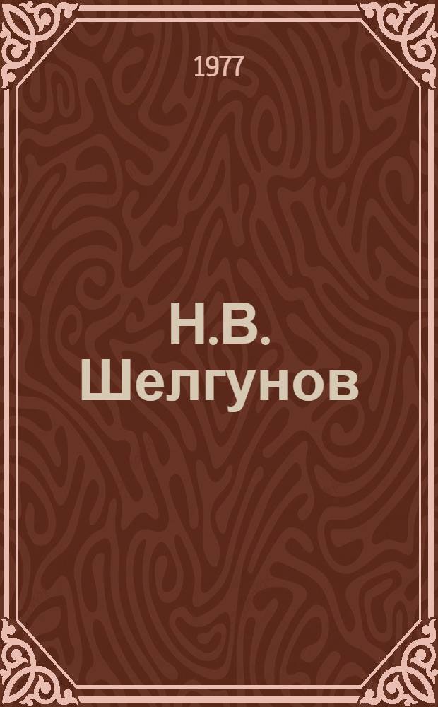 Н.В. Шелгунов