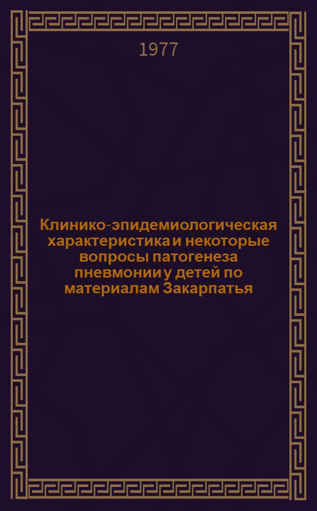 Клинико-эпидемиологическая характеристика и некоторые вопросы патогенеза пневмонии у детей по материалам Закарпатья : Автореф. дис. на соиск. учен. степени д-ра мед. наук : (14.00.09)