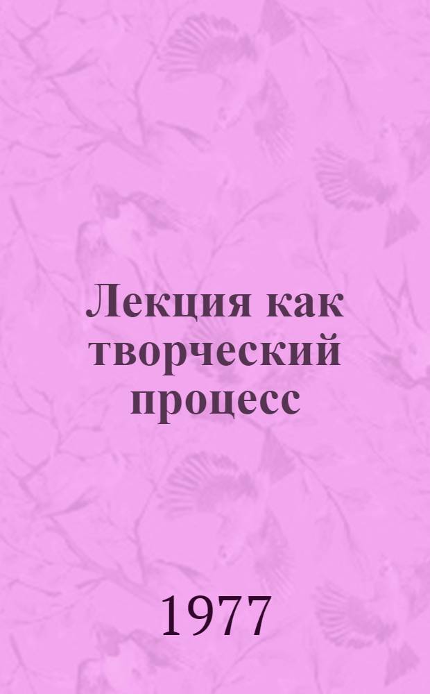 Лекция как творческий процесс