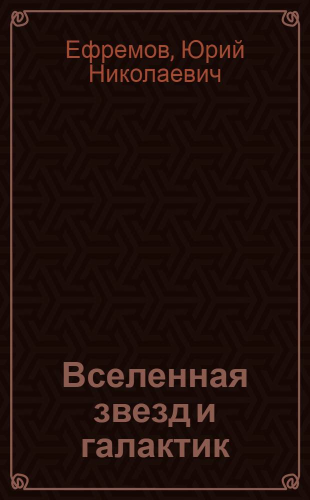 Вселенная звезд и галактик