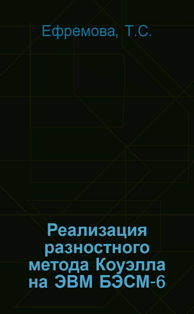 Реализация разностного метода Коуэлла на ЭВМ БЭСМ-6