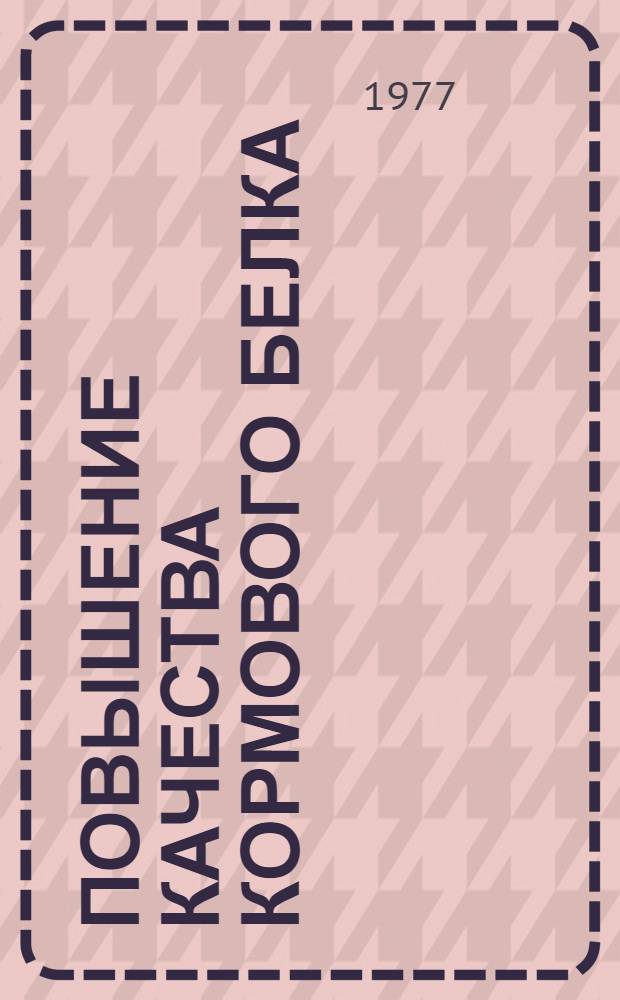 Повышение качества кормового белка