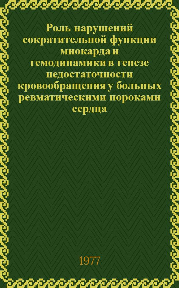 Роль нарушений сократительной функции миокарда и гемодинамики в генезе недостаточности кровообращения у больных ревматическими пороками сердца : Автореф. дис. на соиск. учен. степени д-ра мед. наук : (14.00.06)