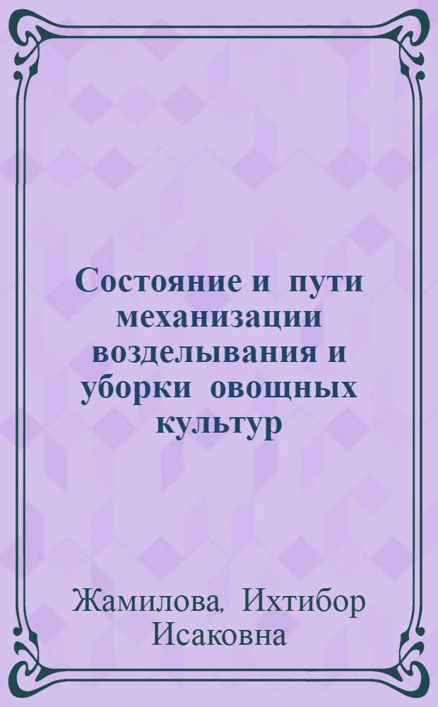 Состояние и пути механизации возделывания и уборки овощных культур : (Обзор)