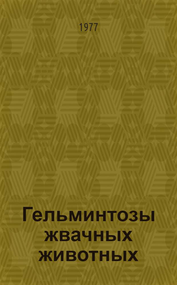 Гельминтозы жвачных животных