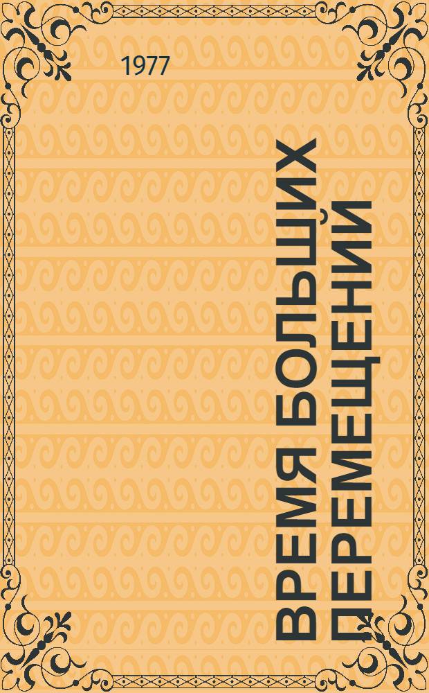 Время больших перемещений : Репертуар для эстрадного концерта