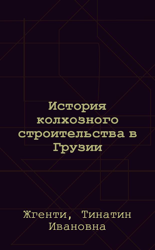 История колхозного строительства в Грузии (1921-1950 гг.)