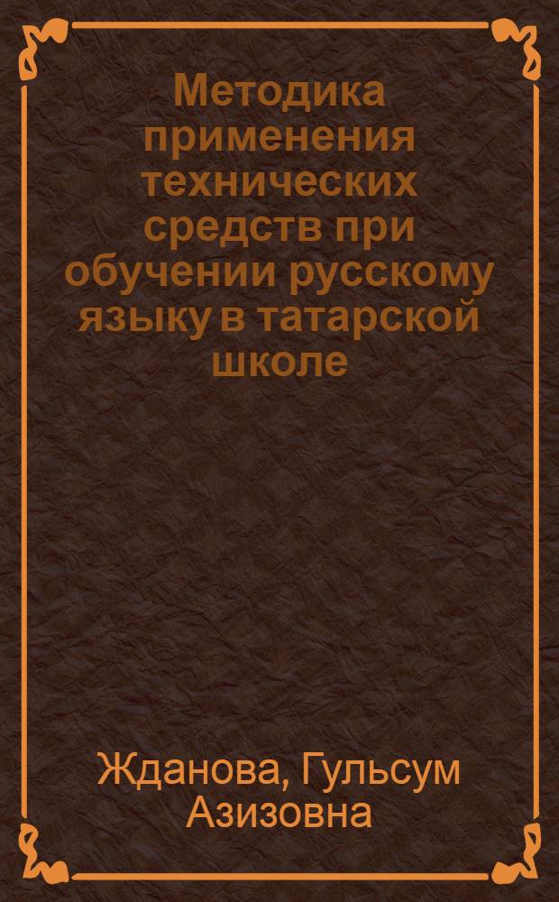 Методика применения технических средств при обучении русскому языку в татарской школе