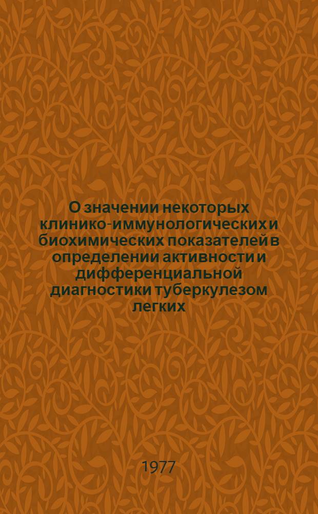 О значении некоторых клинико-иммунологических и биохимических показателей в определении активности и дифференциальной диагностики туберкулезом легких : Автореф. дис. на соиск. учен. степени канд. мед. наук : (14.00.26)