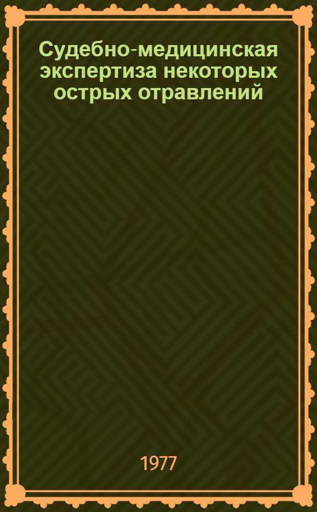 Судебно-медицинская экспертиза некоторых острых отравлений : (Клинико-морфол. параллели) [Учеб. пособие В 2-х ч.]. Ч. 1