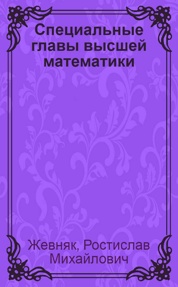 Специальные главы высшей математики : Учеб. пособие для специальности АСУ