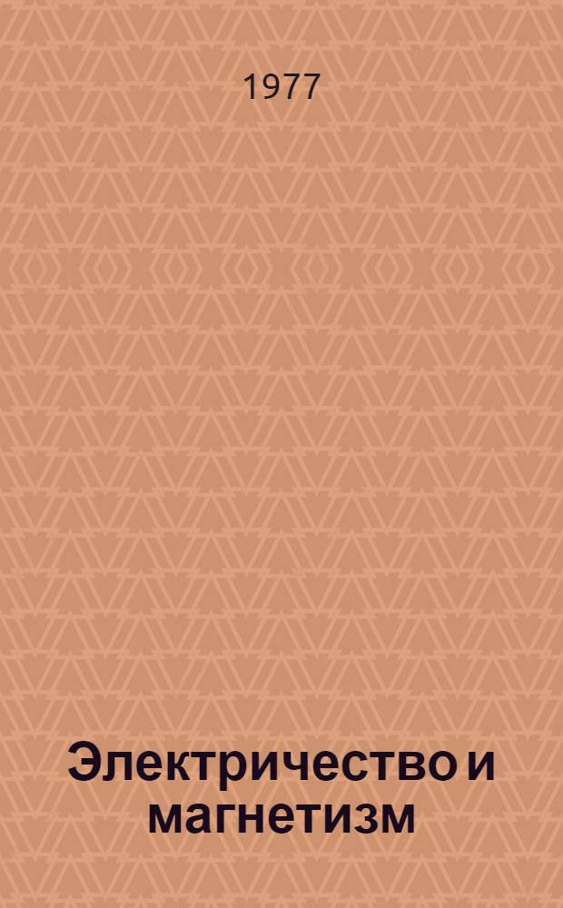 Электричество и магнетизм : Учеб. пособие