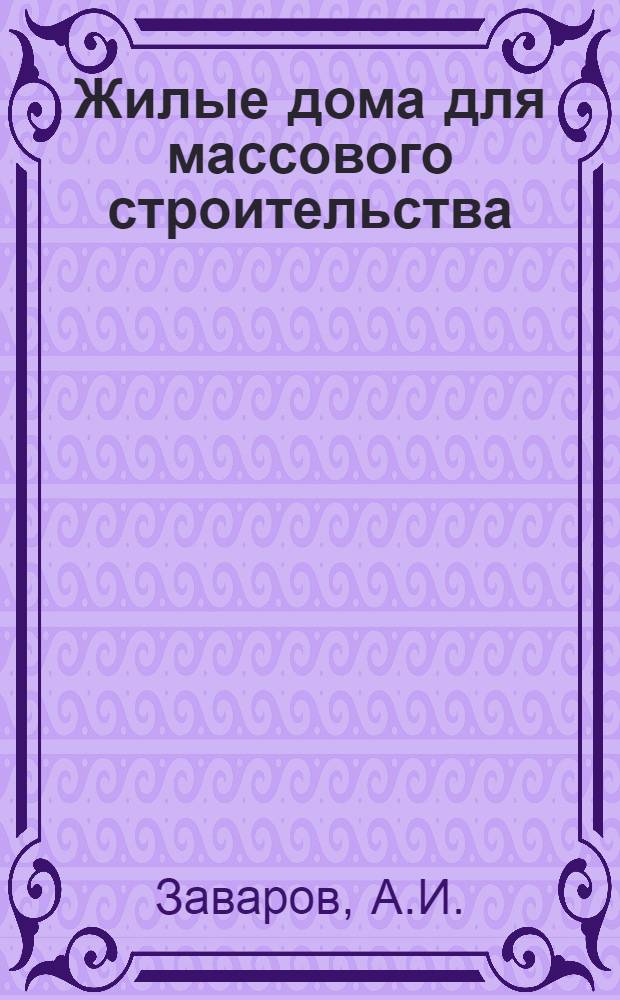 Жилые дома для массового строительства : Альбом