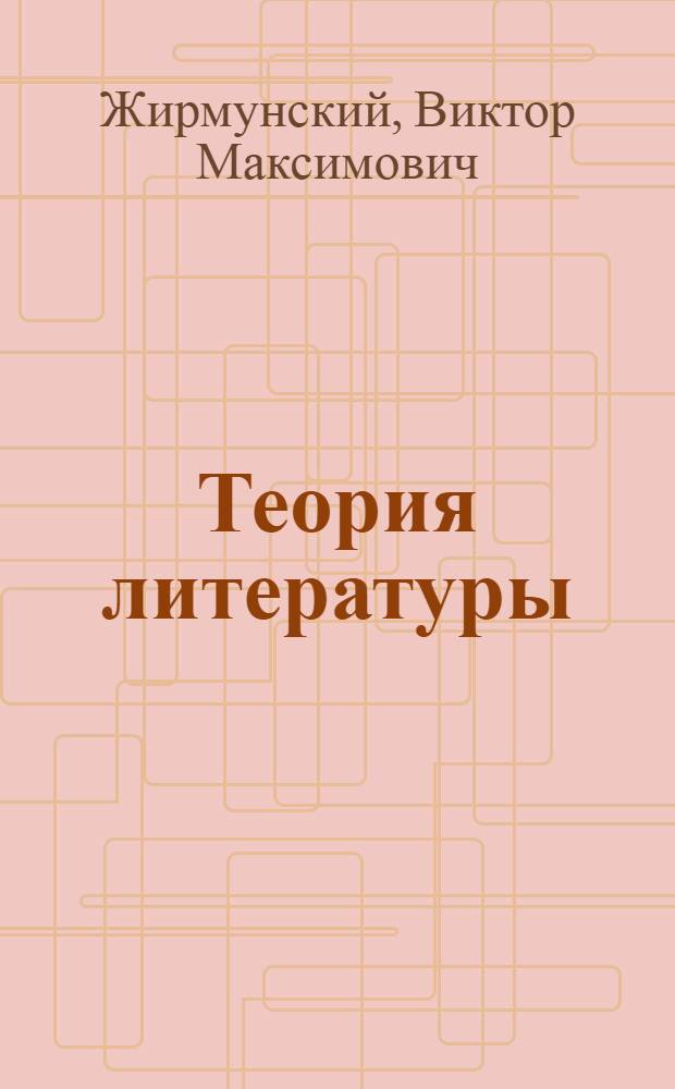 Теория литературы : Поэтика. Стилистика : Избр. тр