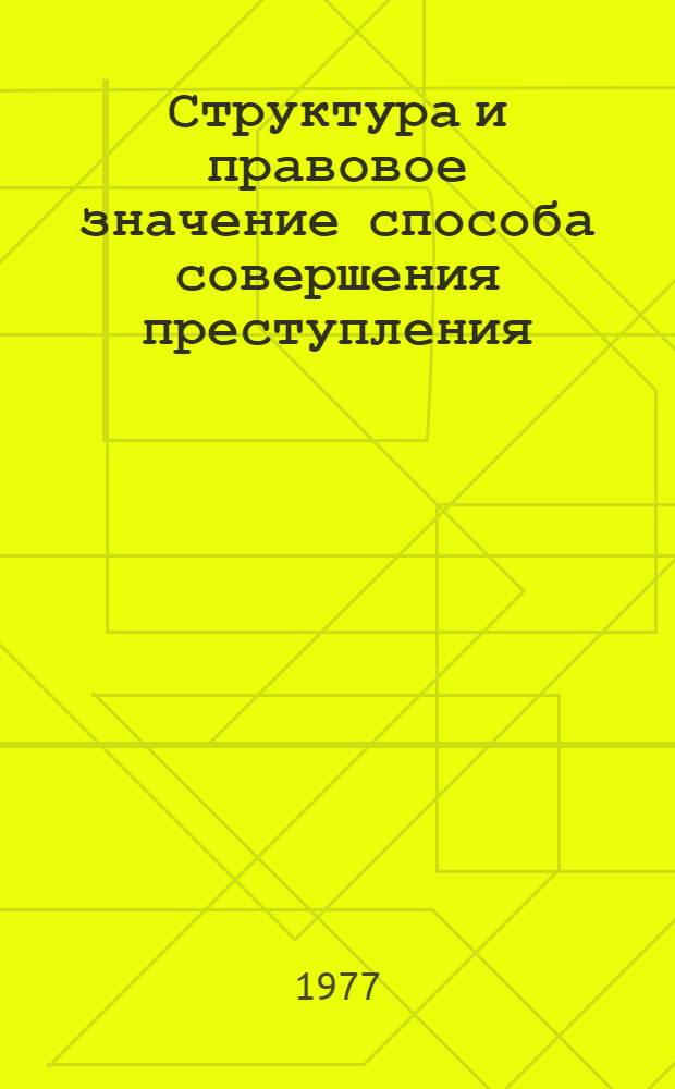Структура и правовое значение способа совершения преступления
