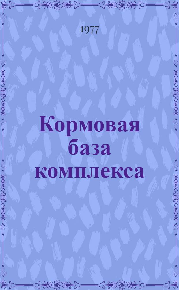 Кормовая база комплекса
