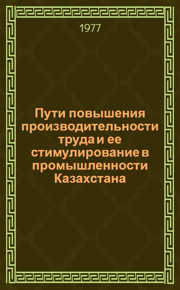 Пути повышения производительности труда и ее стимулирование в промышленности Казахстана : Аналит. обзор