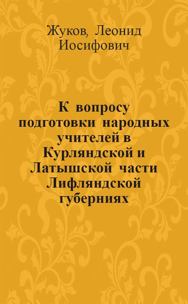 К вопросу подготовки народных учителей в Курляндской и Латышской части Лифляндской губерниях