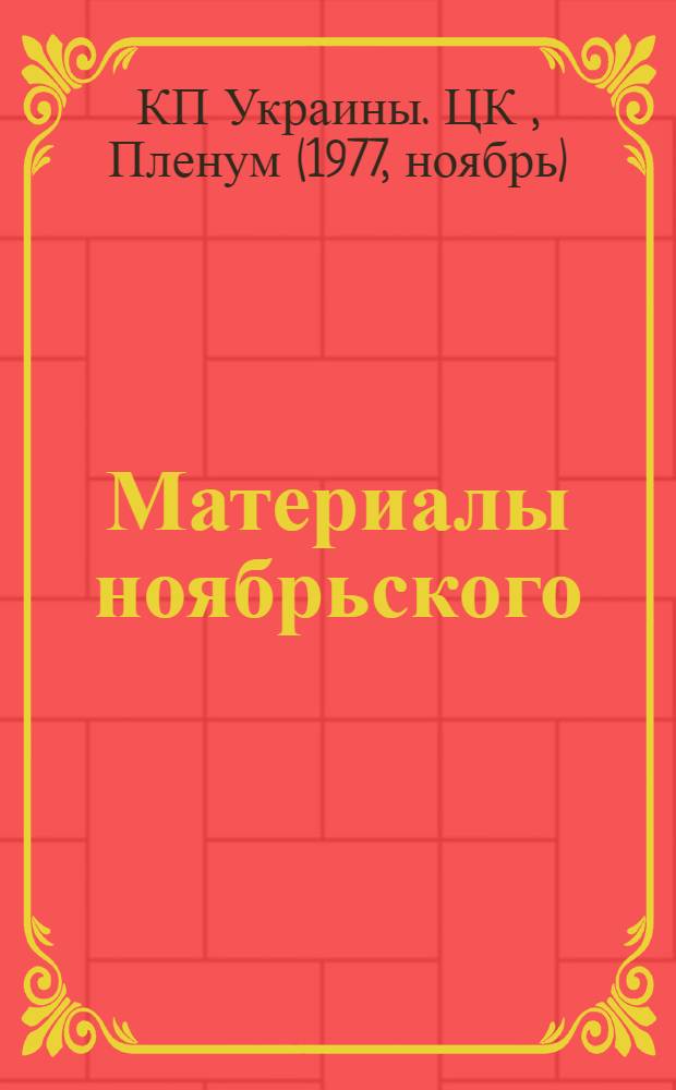 Материалы ноябрьского (1977 года) Пленума Центрального Комитета Компартии Украины