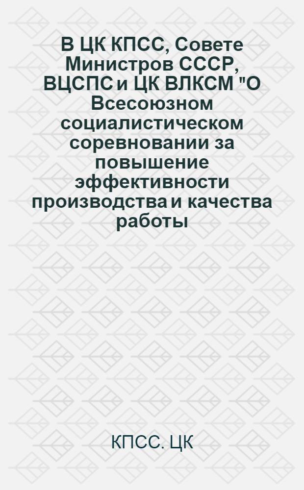 В ЦК КПСС, Совете Министров СССР, ВЦСПС и ЦК ВЛКСМ "О Всесоюзном социалистическом соревновании за повышение эффективности производства и качества работы, успешное выполнение заданий десятой пятилетки": Постановление; Письмо Центрального Комитета КПСС колхозникам, рабочим совхозов, механизаторам, ученым, специалистам сельского хозяйства, работникам промышленности, поставляющей селу материально-технические средства, всем трудящимся Советского Союза; Социалистические обязательства трудящихся Белорусской ССР на 1977 год и десятую пятилетку по повышению эффективности производства и качества работы