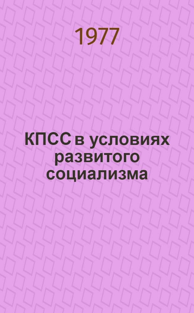 КПСС в условиях развитого социализма : Проблемы историографии : Сборник статей