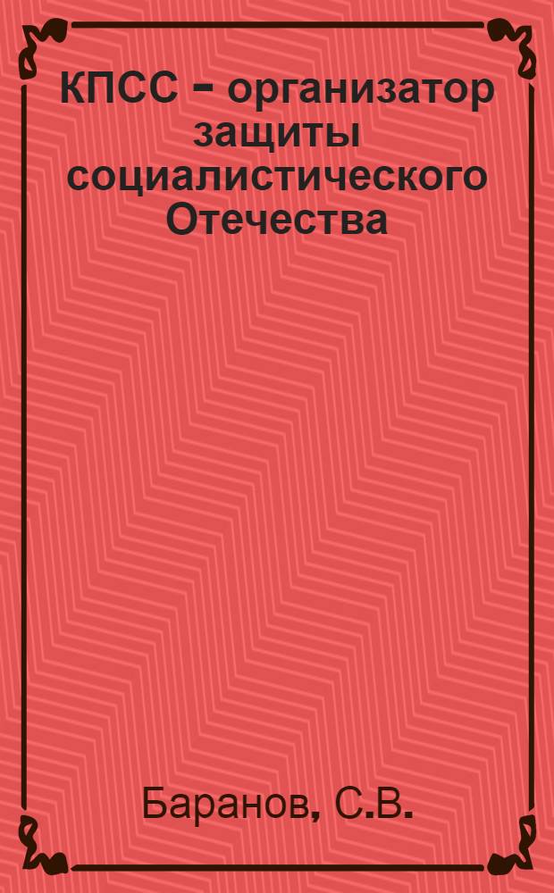 КПСС - организатор защиты социалистического Отечества