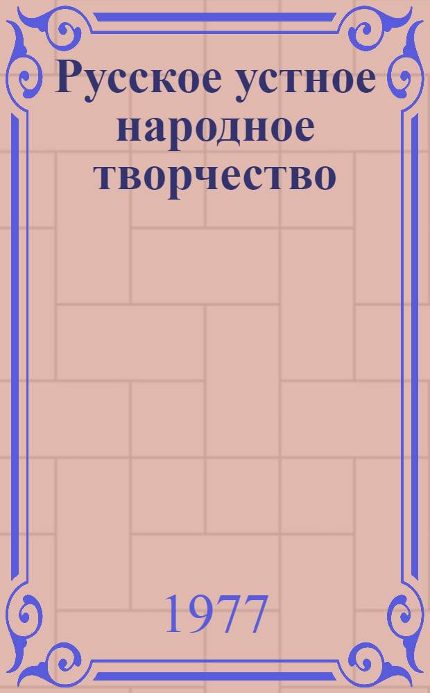 Русское устное народное творчество : Учебник для филол. фак. ун-тов