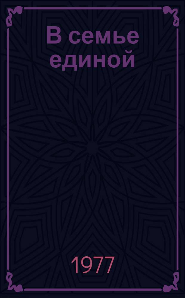 В семье единой